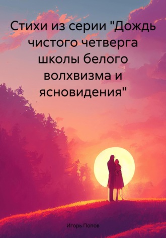 Игорь Анатольевич Попов. Стихи из серии «Дождь чистого четверга школы белого волхвизма и ясновидения»