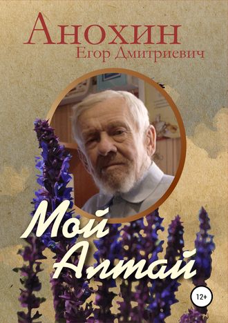 Обложка книги «Мой Алтай»