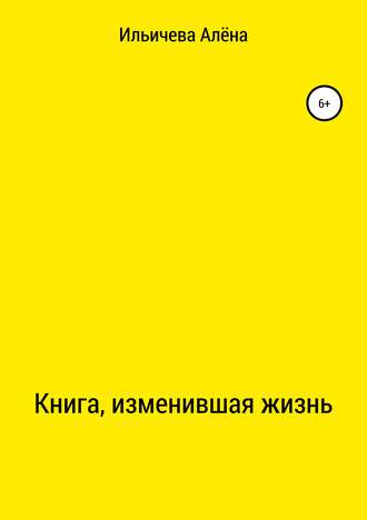 Алёна Викторовна Ильичева. Книга, изменившая жизнь