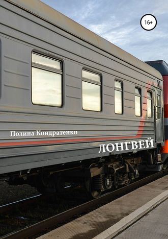 Обложка книги «Лонгвей»