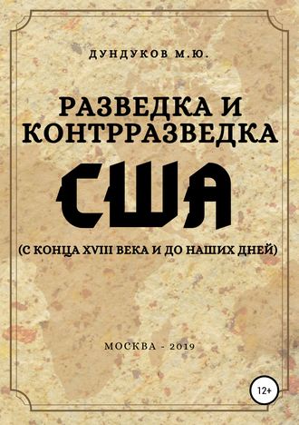 Обложка книги «Разведка и контрразведка США (с конца XVIII века и до наших дней)»