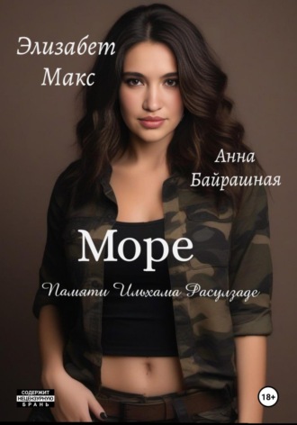 Обложка книги «Море»