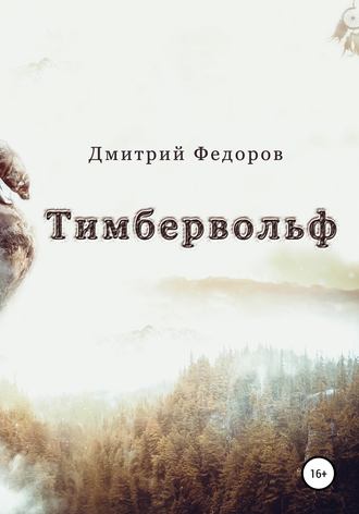 Обложка книги «Тимбервольф»