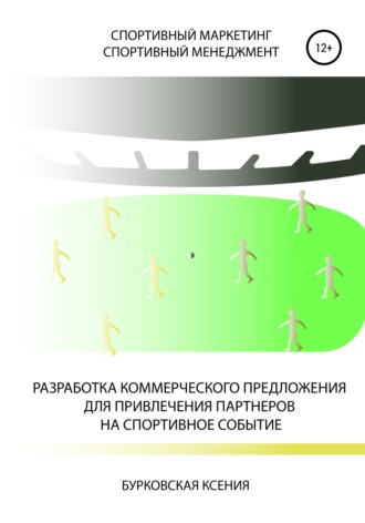 Обложка книги «Разработка коммерческого предложения для привлечения партнеров на спортивное событие»