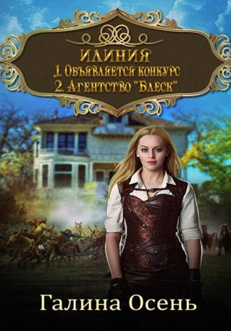 Обложка книги «Илиния. Дилогия»