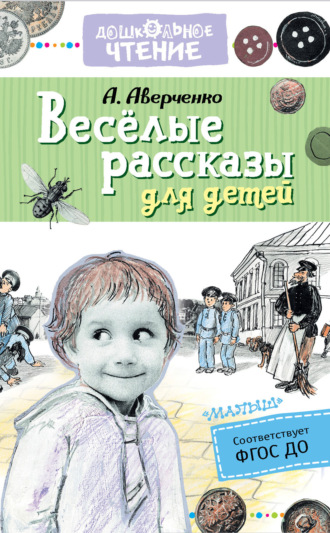 Обложка книги «Весёлые рассказы для детей»