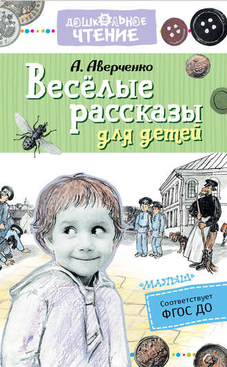 Аркадий Аверченко. Весёлые рассказы для детей