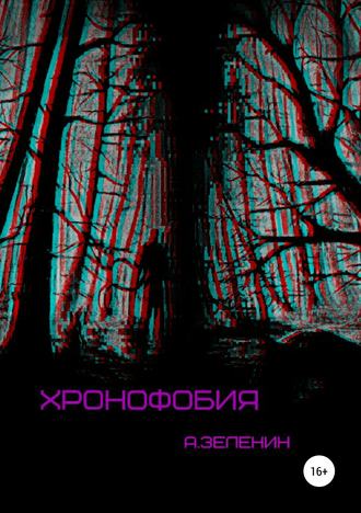 Обложка книги «Хронофобия»
