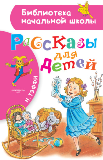 Обложка книги «Рассказы для детей»