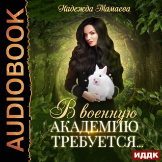 Обложка книги «В военную академию требуется…»