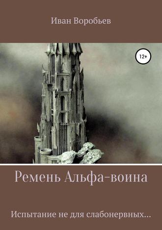 Обложка книги «Ремень Альфа-воина»