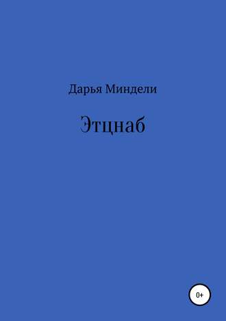Обложка книги «Этцнаб»