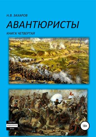 Николай Захаров. Авантюристы. Книга 4