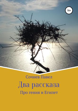 Обложка книги «Два рассказа»