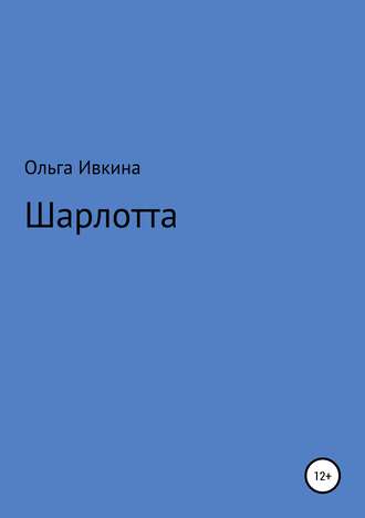 Ольга Ивкина. Шарлотта