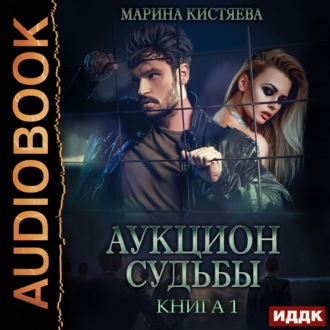 Обложка книги «Аукцион судьбы. Книга 1»