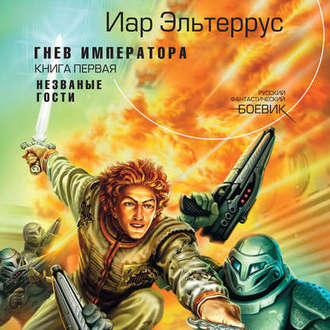 Обложка книги «Гнев императора. Незваные гости»