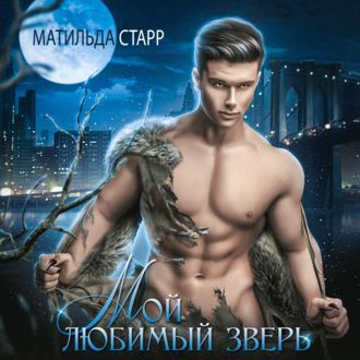 Обложка книги «Мой любимый зверь»