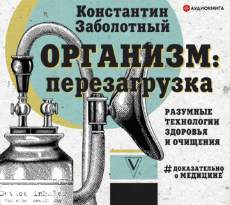Обложка книги «Организм: перезагрузка. Разумные технологии здоровья и очищения»