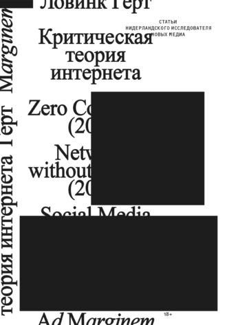 Герт Ловинк. Критическая теория интернета