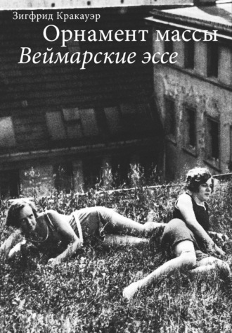 Обложка книги «Орнамент массы. Веймарские эссе»