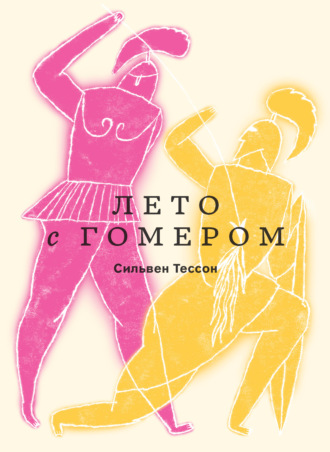 Сильвен Тессон. Лето с Гомером