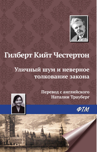 Обложка книги «Уличный шум и неверное толкование закона»