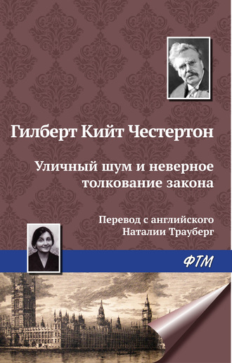 Гилберт Кит Честертон. Уличный шум и неверное толкование закона