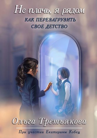 Обложка книги «Не плачь, я рядом»