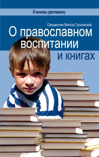 Обложка книги «О православном воспитании и книгах»