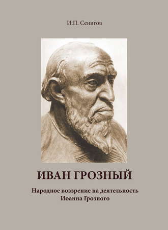 Обложка книги «Иван Грозный. Народное воззрение на деятельность Иоанна Грозного»