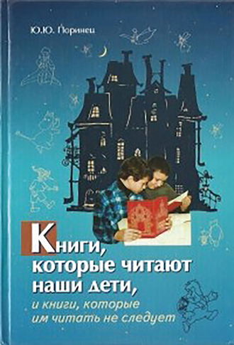 Обложка книги «Книги, которые читают наши дети, и книги, которые им читать не следует»