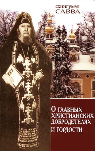 Обложка книги «О главных христианских добродетелях и гордости»
