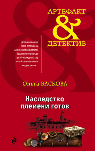 Ольга Баскова. Наследство племени готов