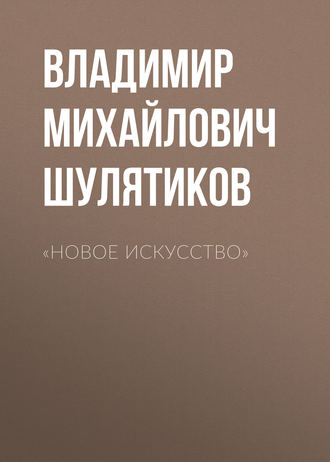 Обложка книги ««Новое искусство»»