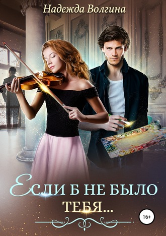 Обложка книги «Если б не было тебя…»