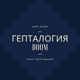 Обложка книги «Гепталогия DOOM»