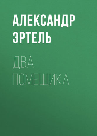 Обложка книги «Два помещика»