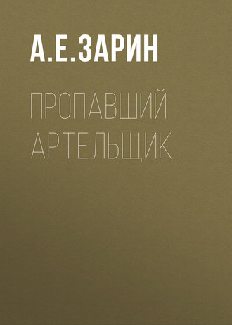 Обложка книги «Пропавший артельщик»