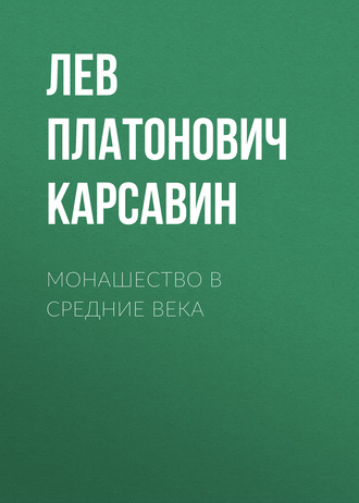 Обложка книги «Монашество в средние века»