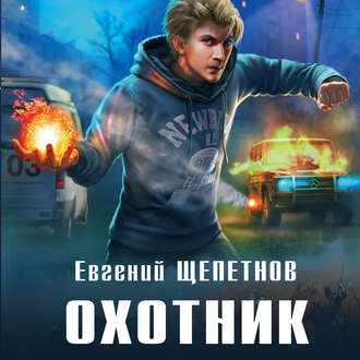 Обложка книги «Охотник»