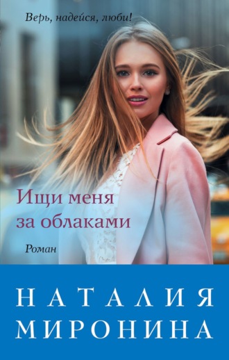 Обложка книги «Ищи меня за облаками»