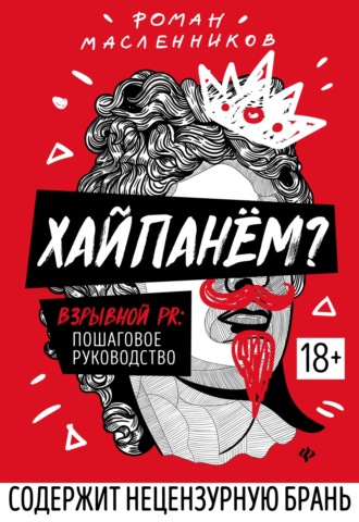 Обложка книги «Хайпанём? Взрывной PR: пошаговое руководство»