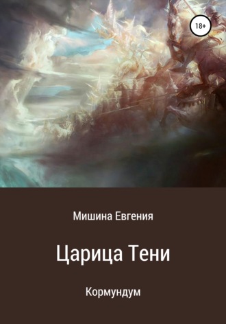 Евгения Мишина. Кормундум. Царица Тени