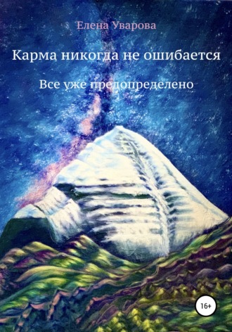 Обложка книги «Карма никогда не ошибается. Все уже предопределено»