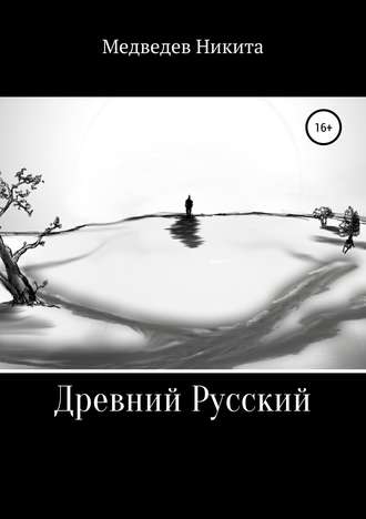 Обложка книги «Древний Русский»