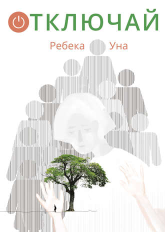 Ребека Уна. Отключай