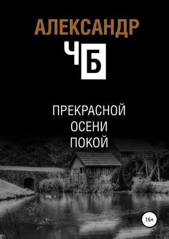 Александр ЧБ. Прекрасной осени покой