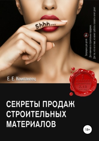 Обложка книги «Секреты продаж строительных материалов»
