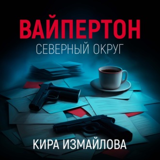 Обложка книги «Вайпертон. Северный округ»